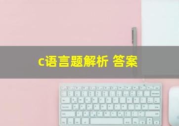 c语言题解析 答案